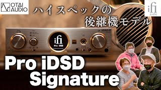 【Pro iDSD Signature】iFi Audioの本気を見た！フラッグシップモデルの実力に迫る丨オタイオーディオTV [upl. by Littlejohn]