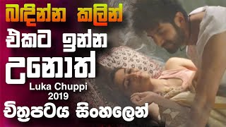 බදින්න කලින් එකට ඉන්න උනොත් 🎥 LukaChuppi 2019 😱  full movie recap sinhala [upl. by Fiorenza]