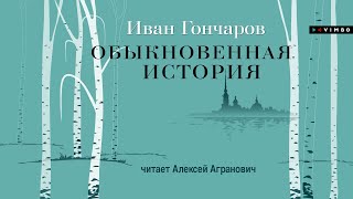 «ОБЫКНОВЕННАЯ ИСТОРИЯ» ИВАН ГОНЧАРОВ  аудиокнига фрагмент [upl. by Leonanie]