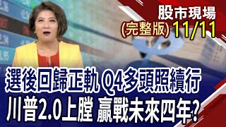 川普20經濟學起動 網通星鏈重中之重10月營收全數開獎 誰能延續漲勢債券ETF提早反應見到低點｜20241111周一股市現場完整版鄭明娟李蜀芳×蔡明翰×謝明哲 [upl. by Bohannon]