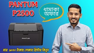 ধামাকা অফারে প্রিন্টার কিনুন PANTUM  P2500 Best Printer Price in Bangladesh 2024 🔥🔥🔥🔥🔥 [upl. by Anoit111]