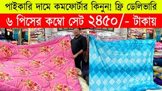 Comforter Price In bangladesh 2023 🔥 Comforter Price in bd🔥comforter blanket price in bd [upl. by Olag]