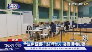 港全民免費接種疫苗 駐港台人揭露施打quot輝瑞quot心得 ｜TVBS新聞 [upl. by Rosanne]