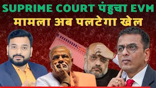 EVM मामले पर सुप्रीमकोर्ट की फटकार  EVM case in Supreme Court [upl. by Ymeon917]