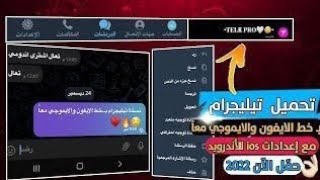 الآن جديد🔥😨تحميل تطبيق تليجرام بخط الايفون الاصلي والايموجي معاً لجميع اجهزة الاندرويد حمل الآن😜❤️ [upl. by Assej]