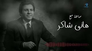 Hany Shaker  Best Songs  ساعة مع أجمل اغاني هاني شاكر [upl. by Ashelman263]