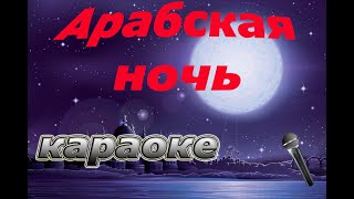 Арабская ночь Минус  АЛАДДИН [upl. by Ater]