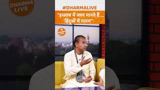 quotइस्लाम में जश्न मानते हैंहिन्दुओं में मातमquot bhaktbhagwatofficial islam shorts islamhistory [upl. by Johnna]