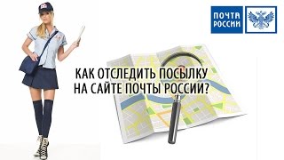 КАК ОТСЛЕДИТЬ ПОСЫЛКУ НА САЙТЕ ПОЧТЫ РОССИИ ПО ТРЕК НОМЕРУ [upl. by Celia]