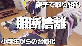 【断捨離】衣類の断捨離子供服断捨離親子で断捨離vlog [upl. by Lertnek373]