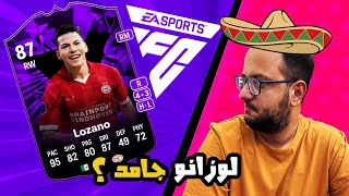 FC 24  🔥🌯سلسله تجربه اللاعبين  لوزانو  Lozano Player Review [upl. by Asiaj]