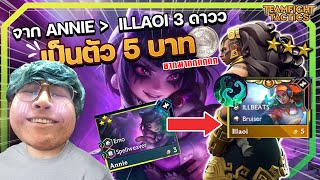 เหลือจะเกลื้อน  แปลงร่าง Annie 3 กลายร่างเป็น illaoi 3 ดาว ftfoeman  TFT set 10 [upl. by Fulton534]