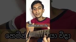 හෙමින්සැරේ පියා විදා  Hemin Sare Piya Vida  Guitar lesson amp Tabs  Guitar cover by Ushan [upl. by Anertal]