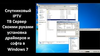 Спутниковый IPTV сервер  Установка Windows 7 драйверов и софта [upl. by Nanine]