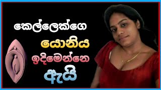 යොනිය ඉදි මෙන්න හෙතුව 💦 TopiyaA 20 [upl. by Agnesse257]