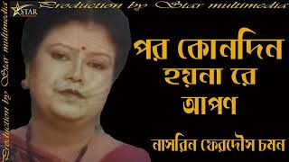 পর কোনদিন হয়নারে আপণ শিল্পী  নাসরিন ফেরদৌস চমন  Por Konodin Hoynare Apon by Nasrin Ferdoush Chomon [upl. by Coe]