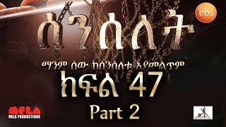 Senselet Drama S02 EP47 Part 2 ሰንሰለት ምዕራፍ 2 ክፍል 47 ክፍል 2 [upl. by Toogood847]