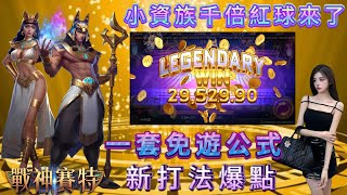 【ATG戰神賽特】 自動模式免遊爆分紅球丟上千倍 戰神賽特 電子遊戲 老虎機 拉霸機 攻略 秘訣 策略 爆分 電子打法 TK ATG 你的官方女友 [upl. by Alitha790]