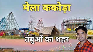 Mela Kakora 2024  मिनी कुम्भ मेला ककोड़ा झूले और दुकानें लगना शुरु Mela Kakoda तंबुओं का शहर [upl. by Mitch]