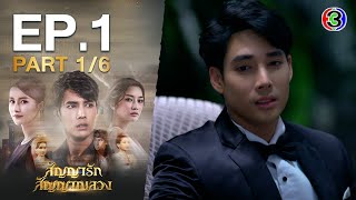 สัญญารัก สัญญาณลวง The Promise EP1 ตอนที่ 16  161063  Ch3Thailand [upl. by Grier281]