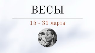 ВЕСЫ 🪬 15  31 марта 🪬 Основные события Таро  прогноз [upl. by Asseralc299]