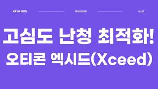 고심도 난청인을 위한 파워형 보청기  오티콘Oticon 엑시드Xceed BTE귀걸이형 착용 후기 [upl. by Irrek]