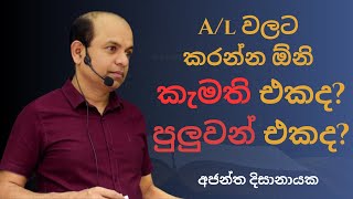 Al වලට කරන්න ඕනි කැමති එකද පුලුවන් එකද  AL Combined Maths  Ajantha Dissanayake [upl. by Gorga]