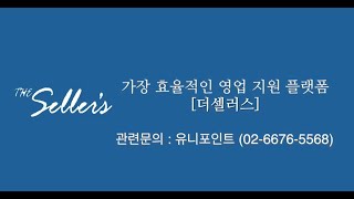 비즈니스 승리를 위한 실전형 영업시스템 The Sellers [upl. by Edijabab842]