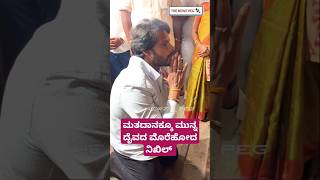 ಮತದಾನಕ್ಕೂ ಮುನ್ನ ದೈವದ ಮೊರೆಹೋದ ನಿಖಿಲ್ Nikhil Kumaraswamy In Temple  Nikhil Temple Visit Channapatna [upl. by Ahsienom]