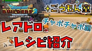 【ドラゴンクエストビルダーズ2】レアドロ･レシピ紹介 チャポチャポ編 ごうもん室作成【DQB2】 [upl. by Nnainot]