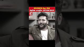 ஆடம்பர வாழ்க்கைக்கு தான் பணம் தேவைஎளிமையாக மாறிய jayam ravi  Jayam Ravi  Issue  Divorce [upl. by Ydurt]