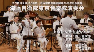 ♪忘れな草をあなたにー海上自衛隊東京音楽隊演奏会ー（日本昭和音楽村） [upl. by Corly]