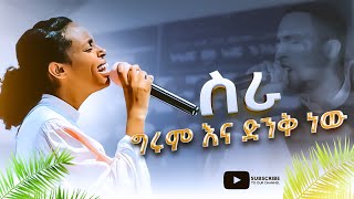 ስራ ግሩም እና ድንቅ ነው  New Apostolic Church of Ethiopia  Apostolic Church of Ethiopia [upl. by Dranyer]