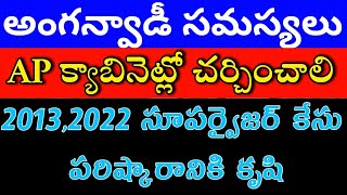 అంగన్వాడీ న్యూస్anganwadi latest jobs AP Telangana anganwadi supervisor caseAP CABINET MEETING cm [upl. by Kcirrej48]