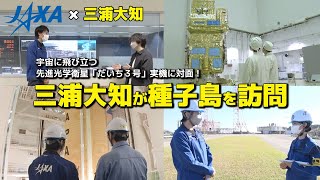 【JAXA×三浦大知】宇宙に飛び立つ先進光学衛星「だいち３号」実機に対面！三浦大知が種子島宇宙センターを訪問 [upl. by Forrer]