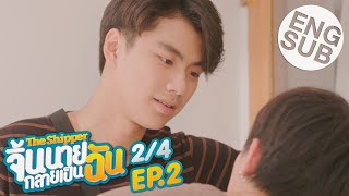 Eng Sub The Shipper จิ้นนายกลายเป็นฉัน  EP2 24 [upl. by Aiuqes]