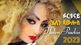 Helen Pawlos ሄለን ጳዉሎስ Furtunay ፉርቱናይ New Eritrean Music 2023 Official Video [upl. by Longtin988]