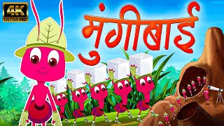 मुंगीबाई Mungibai  Marathi Rhymes For Kids  Marathi Balgeet Video Song  मराठी गाणी  बालगीत [upl. by Ecirtnahc]