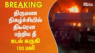 BREAKING  திருமண நிகழ்ச்சியில் ஏற்பட்ட தீவிபத்தில் 100 பேர் உயிரிழப்பு [upl. by Abner]