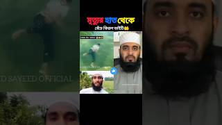 মৃত্যুর হাত থেকে বেঁচে গেল mizanur rahman azhariviralvideo trending [upl. by Annerahs403]