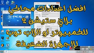 best settings pcsx2 افضل اعدادات لمحاكي بلاي ستيشن 2 للكمبيوتر او اللاب [upl. by Rois95]