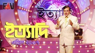 Ityadi  ইত্যাদি  Hanif Sanket  April  2007 episode [upl. by Tigirb]