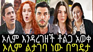 አንቀጽ ክፍል 89  Anqets part 89  Anqets episode 89 TCWAP [upl. by Melli784]