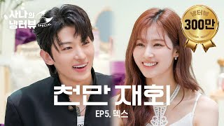 사나의 냉터뷰 그동안 잘 지냈어 오랜만이다 🦊 l EP5 덱스 편 [upl. by Given9]