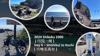 2024 Shikoku 1000   四囯一周   Day 4  Shishikui to Kochi   宍喰至高知 [upl. by Enimisaj664]