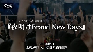 【LIVE】夜明けBrand New Days／ベイビーレイズJAPAN（20180924）Last Live Bluray THE LAST SCENEより [upl. by Enirac]