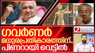 ചിരിച്ചുകൊണ്ട് തള്ളാനുറച്ച് ഗവർണർ I kerala governor on lokayukta ordinance [upl. by Wichman]