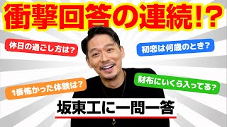 【一問一答】坂東工、26の質問に次々回答で衝撃事実発覚！？ 初恋のお相手・今までで1番怖かった体験を明かす [upl. by Costa]