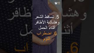 أعراض سوء التغذية أثناء الحمل الحامل [upl. by Timus]