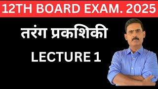 तरंग प्रकाशिकी  LECTURE 1  BIHAR BOARD 12th EXAM 2025 PHYSICSBYLKSvidhyamanacademy [upl. by Urissa]